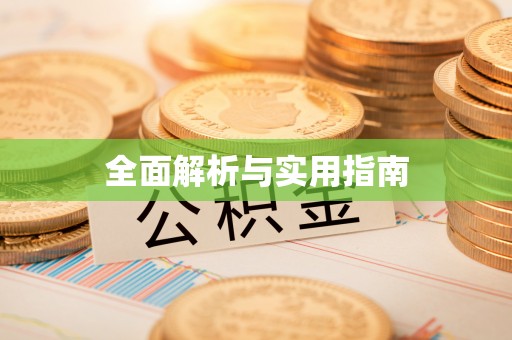 义乌全面解析与实用指南