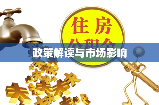 义乌政策解读与市场影响