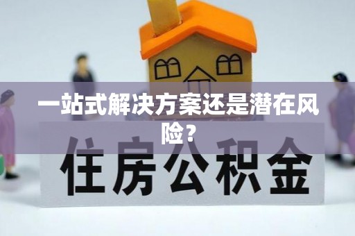 义乌一站式解决方案还是潜在风险？
