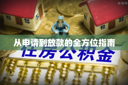 义乌从申请到放款的全方位指南