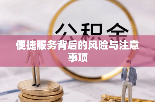 义乌便捷服务背后的风险与注意事项