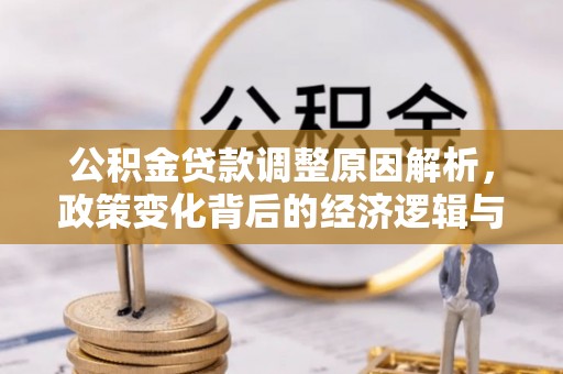义乌公积金贷款调整原因解析，政策变化背后的经济逻辑与民生考量
