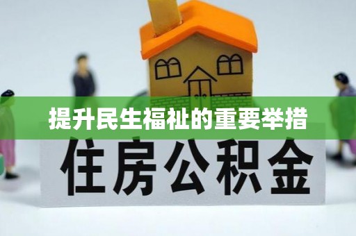 义乌提升民生福祉的重要举措