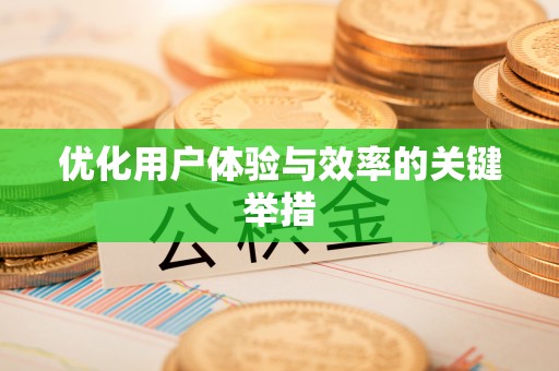 义乌优化用户体验与效率的关键举措